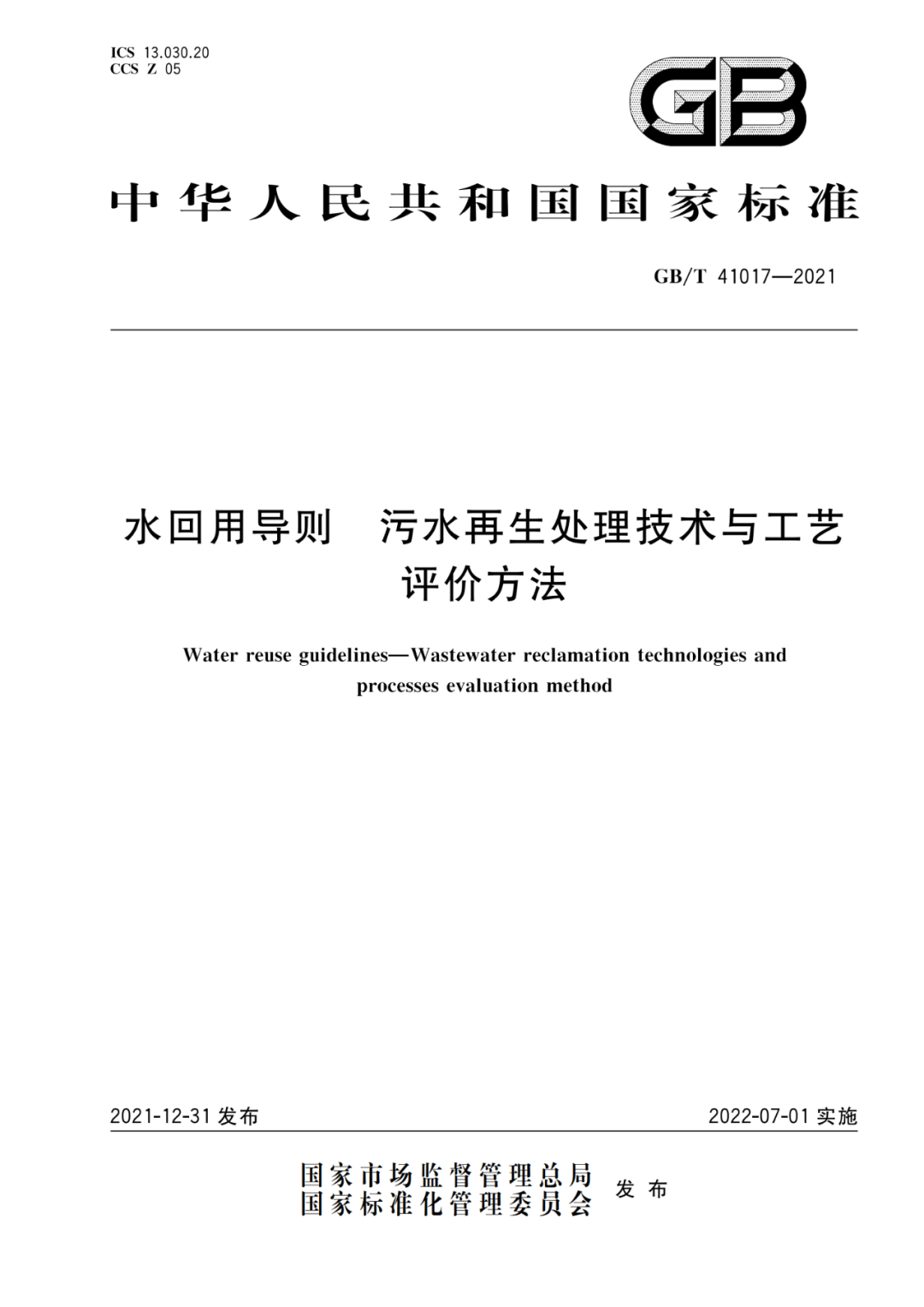2022-07-01日起實(shí)施GBT 41017—2021水回用導(dǎo)則 污水再生處理技術(shù)與工藝評價方法 (1)
