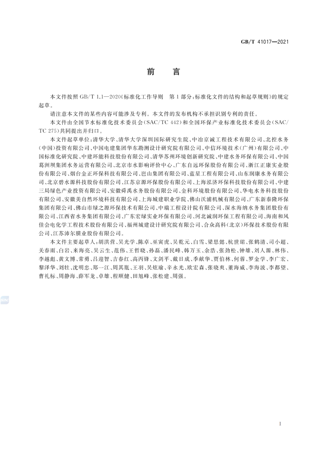 2022-07-01日起實(shí)施GBT 41017—2021水回用導(dǎo)則 污水再生處理技術(shù)與工藝評價方法 (2)