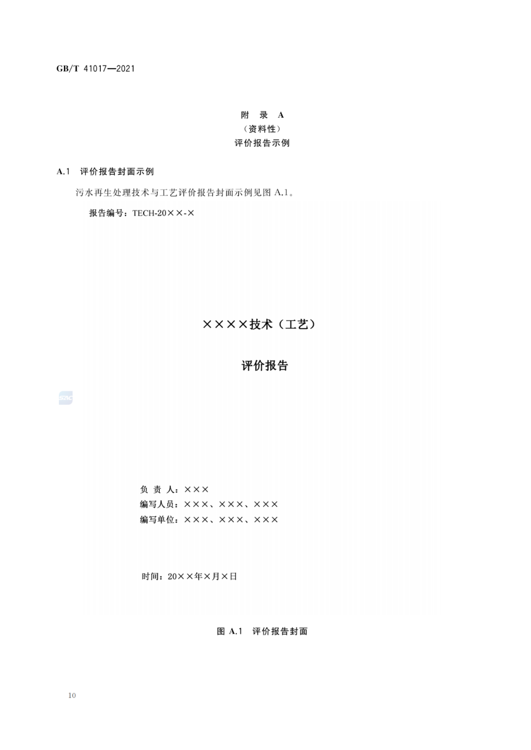 2022-07-01日起實(shí)施GBT 41017—2021水回用導(dǎo)則 污水再生處理技術(shù)與工藝評價方法 (12)