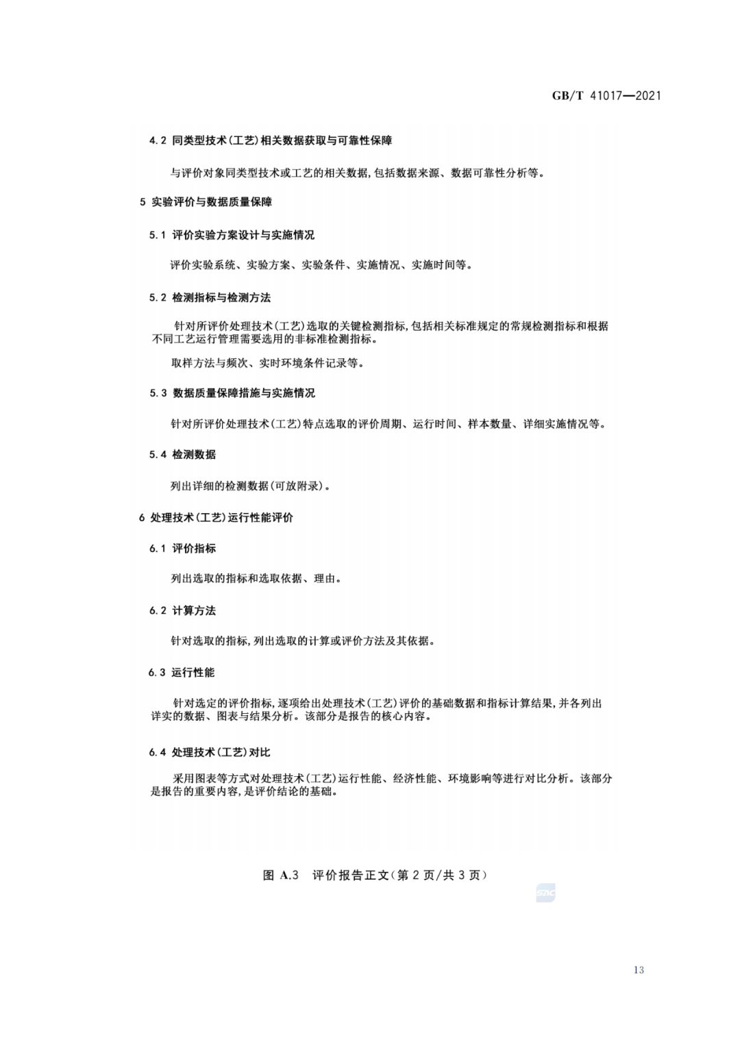 2022-07-01日起實(shí)施GBT 41017—2021水回用導(dǎo)則 污水再生處理技術(shù)與工藝評價方法 (15)