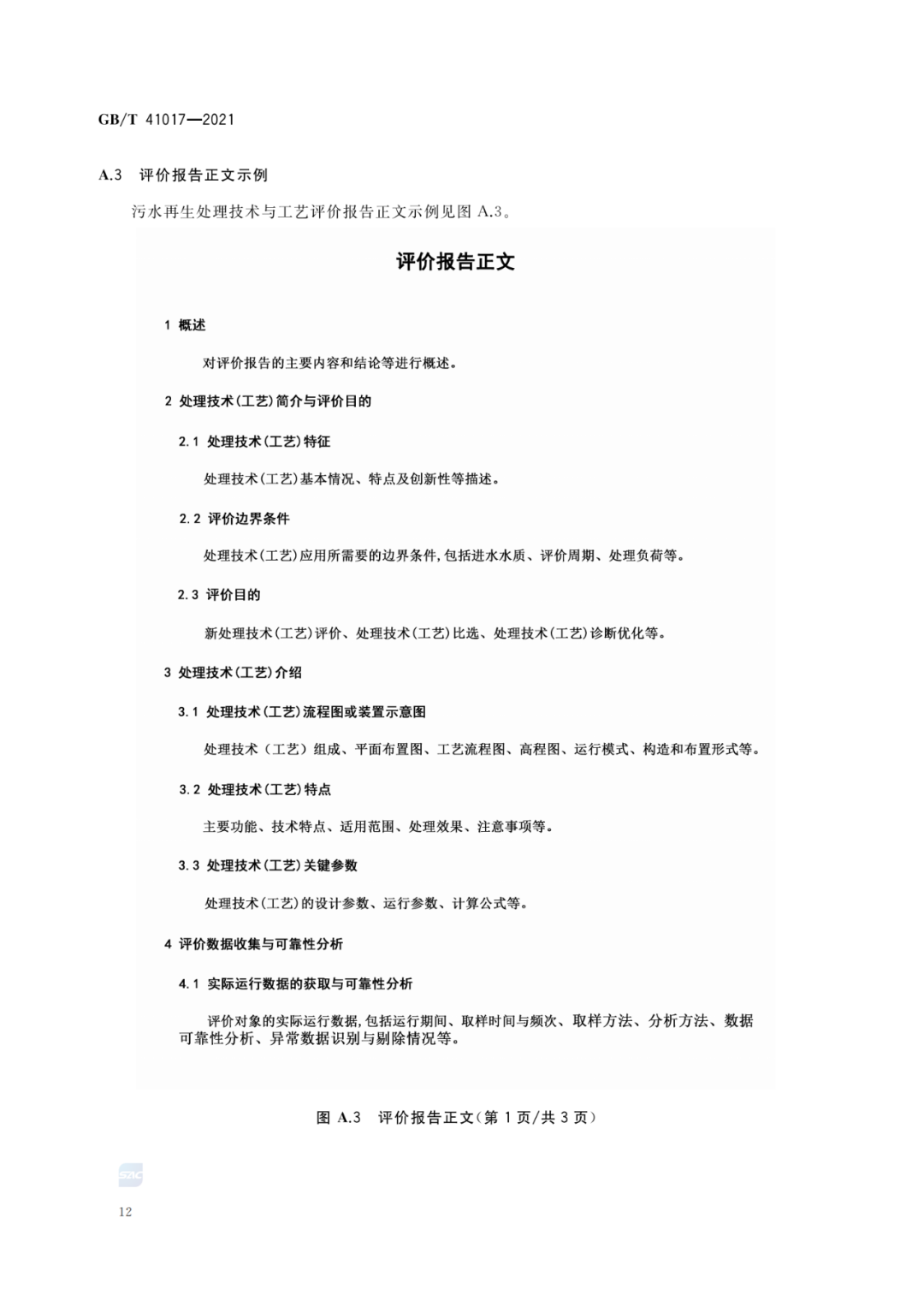 2022-07-01日起實(shí)施GBT 41017—2021水回用導(dǎo)則 污水再生處理技術(shù)與工藝評價方法 (14)