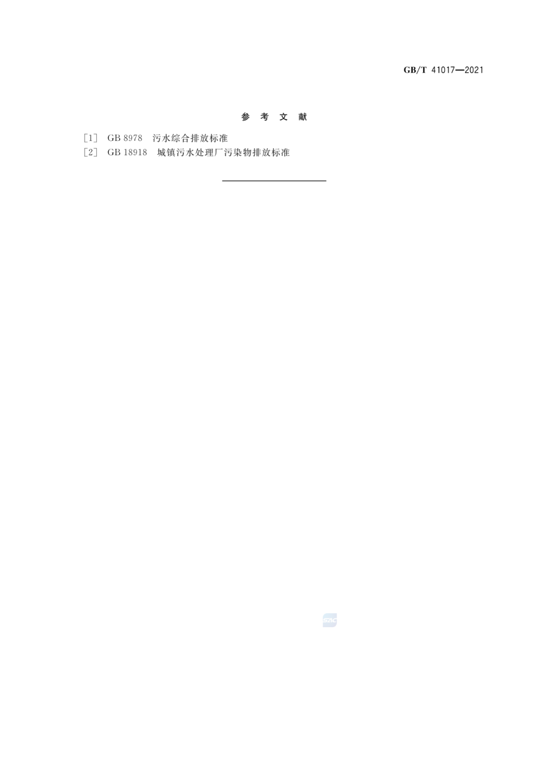 2022-07-01日起實(shí)施GBT 41017—2021水回用導(dǎo)則 污水再生處理技術(shù)與工藝評價方法 (17)