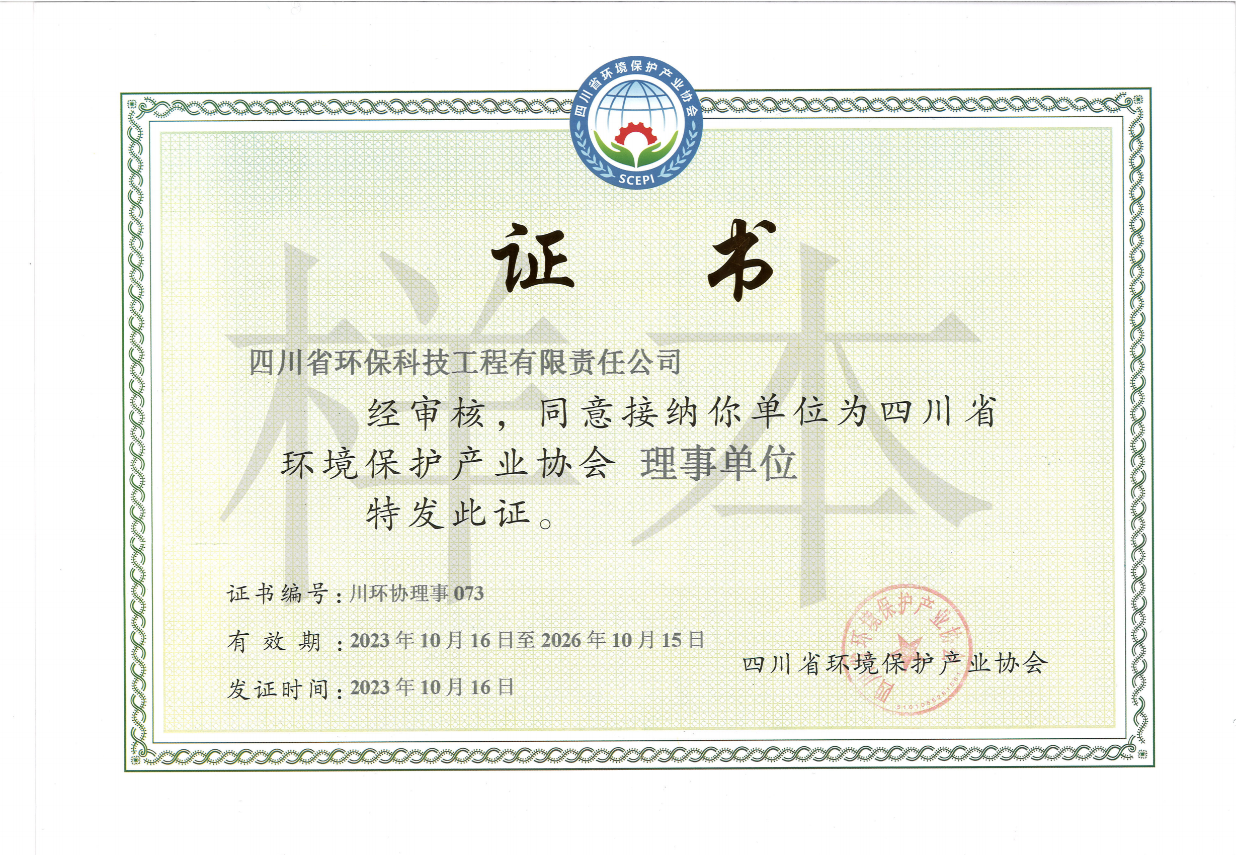 四川省環(huán)境保護(hù)產(chǎn)業(yè)協(xié)會(huì)會(huì)員單位