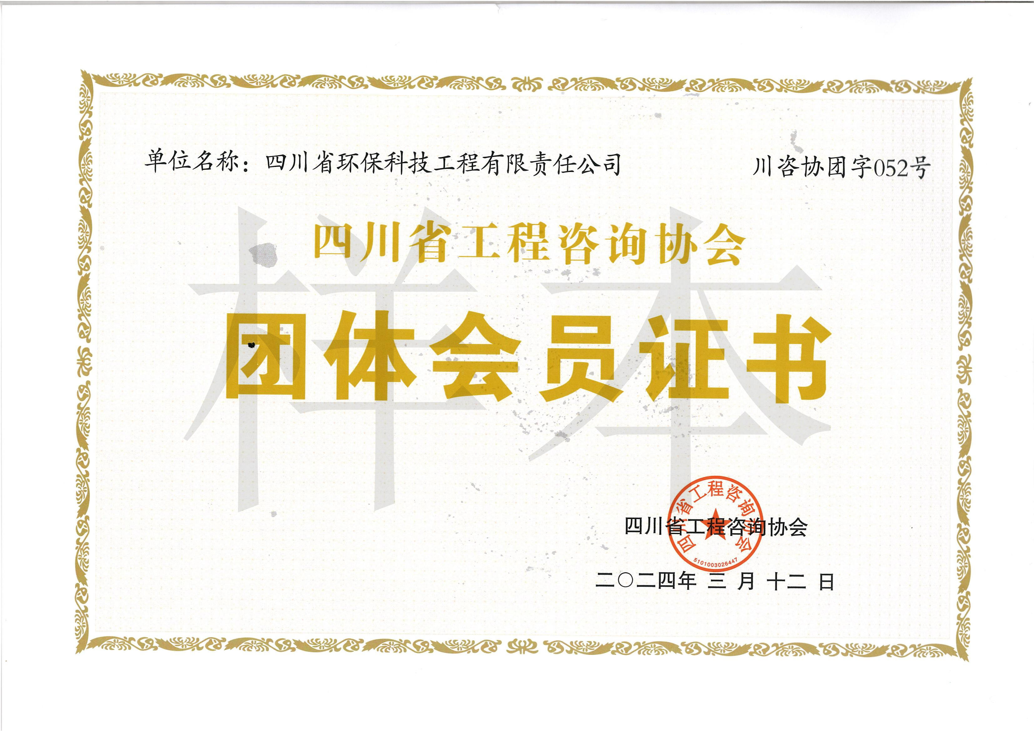 四川省工程咨詢(xún)協(xié)會(huì)團(tuán)體會(huì)員