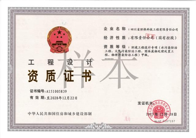 環(huán)境工程專(zhuān)項(xiàng)設(shè)計(jì)國(guó)家甲級(jí)（水、大氣、物理、固廢）