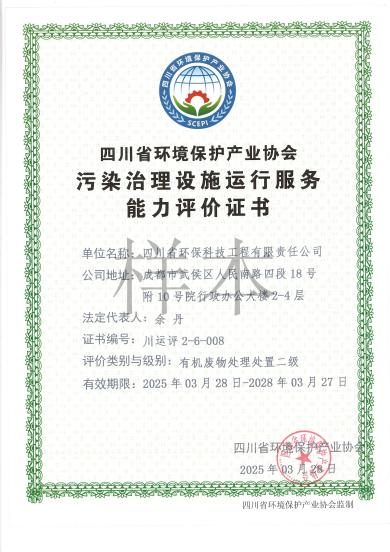 環(huán)境污染治理設(shè)施運(yùn)營(yíng)能力評(píng)價(jià)二級(jí)（有機(jī)廢物）