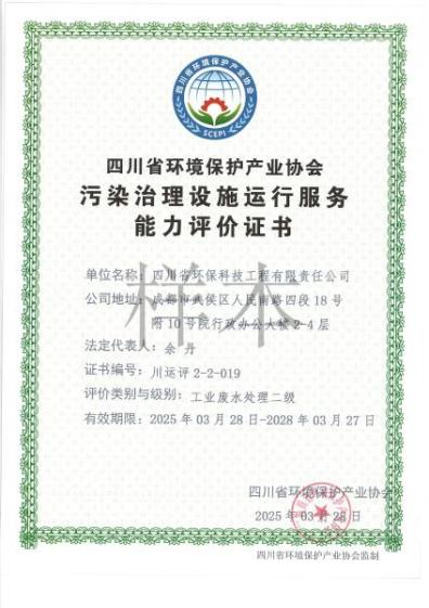 環(huán)境污染治理設(shè)施運(yùn)營(yíng)能力評(píng)價(jià)二級(jí)（工業(yè)廢水）