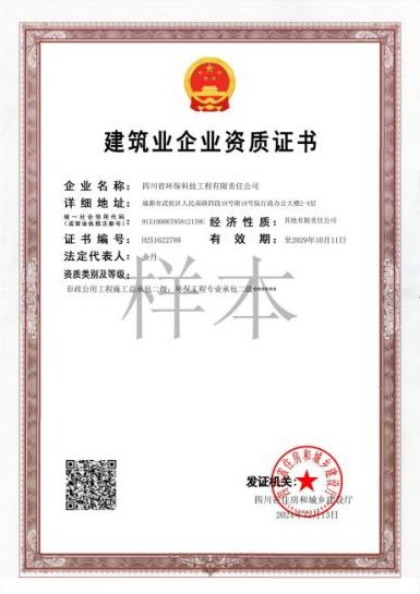 環(huán)保工程專(zhuān)業(yè)承包二級(jí)、市政公用工程施工總承包二級(jí)