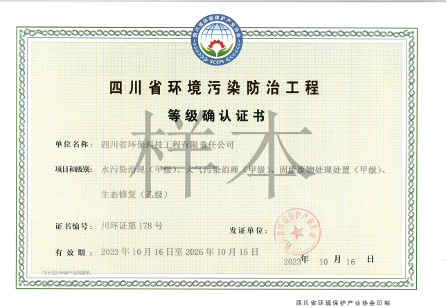 四川省環(huán)境污染防治工程等級(jí)確認(rèn)證書(shū)甲級(jí)（廢水、廢氣、固體廢物）、乙級(jí)（生態(tài)修復(fù)）