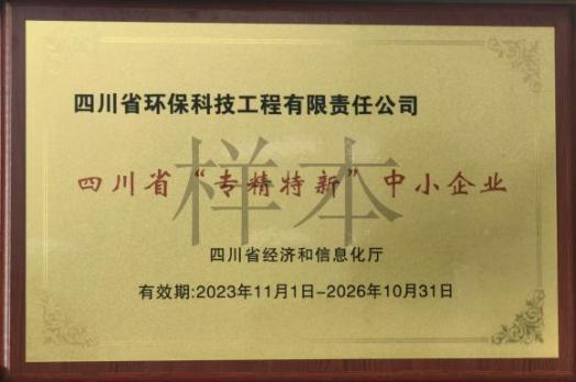 四川省專(zhuān)精特新中小企業(yè)