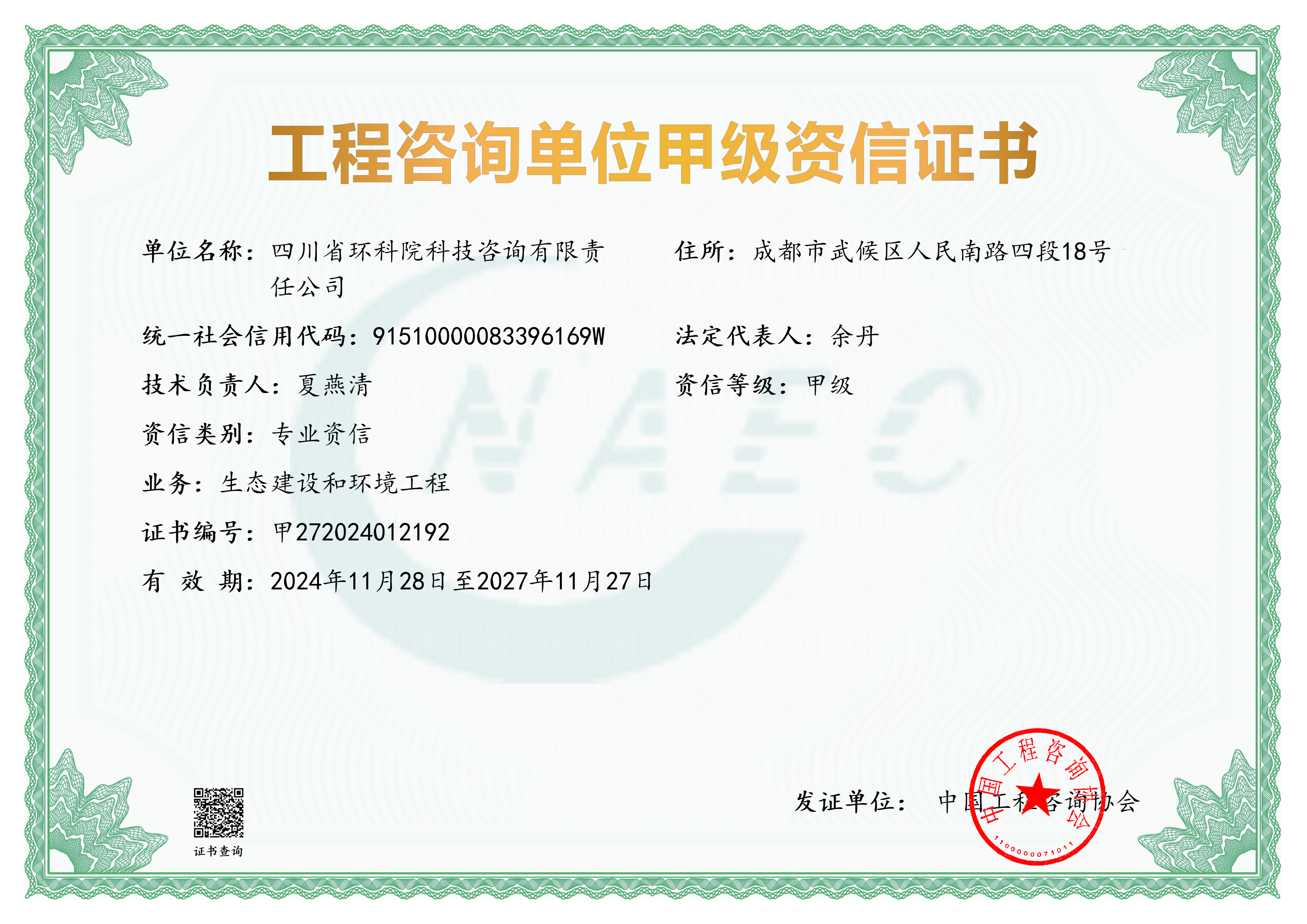 工程咨詢(xún)甲級(jí)證書(shū)（生態(tài)建設(shè)和環(huán)境工程）
