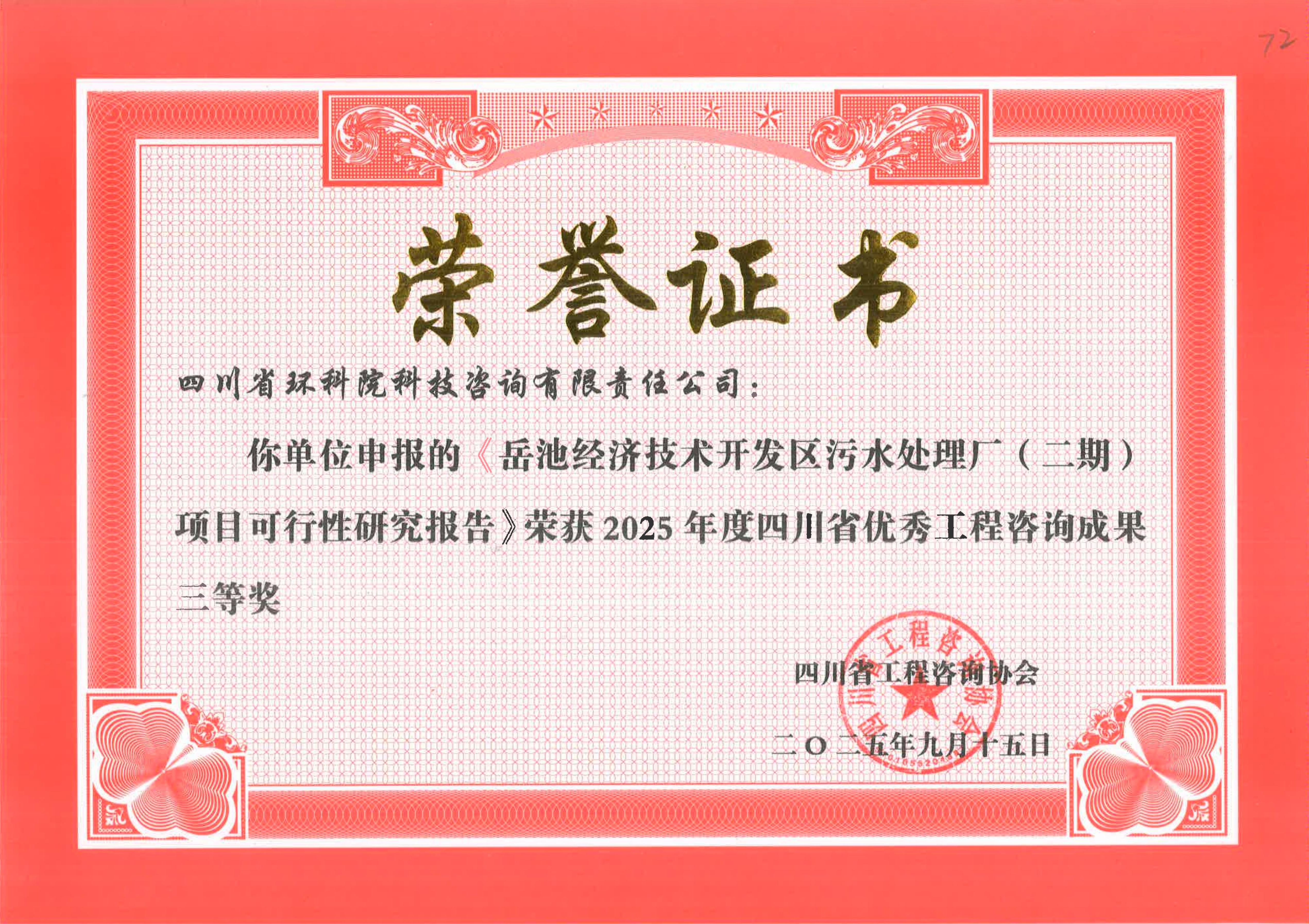 省優(yōu)秀工程咨詢(xún)成果二等獎(jiǎng) “岳池經(jīng)開(kāi)區(qū)污水處理二期”