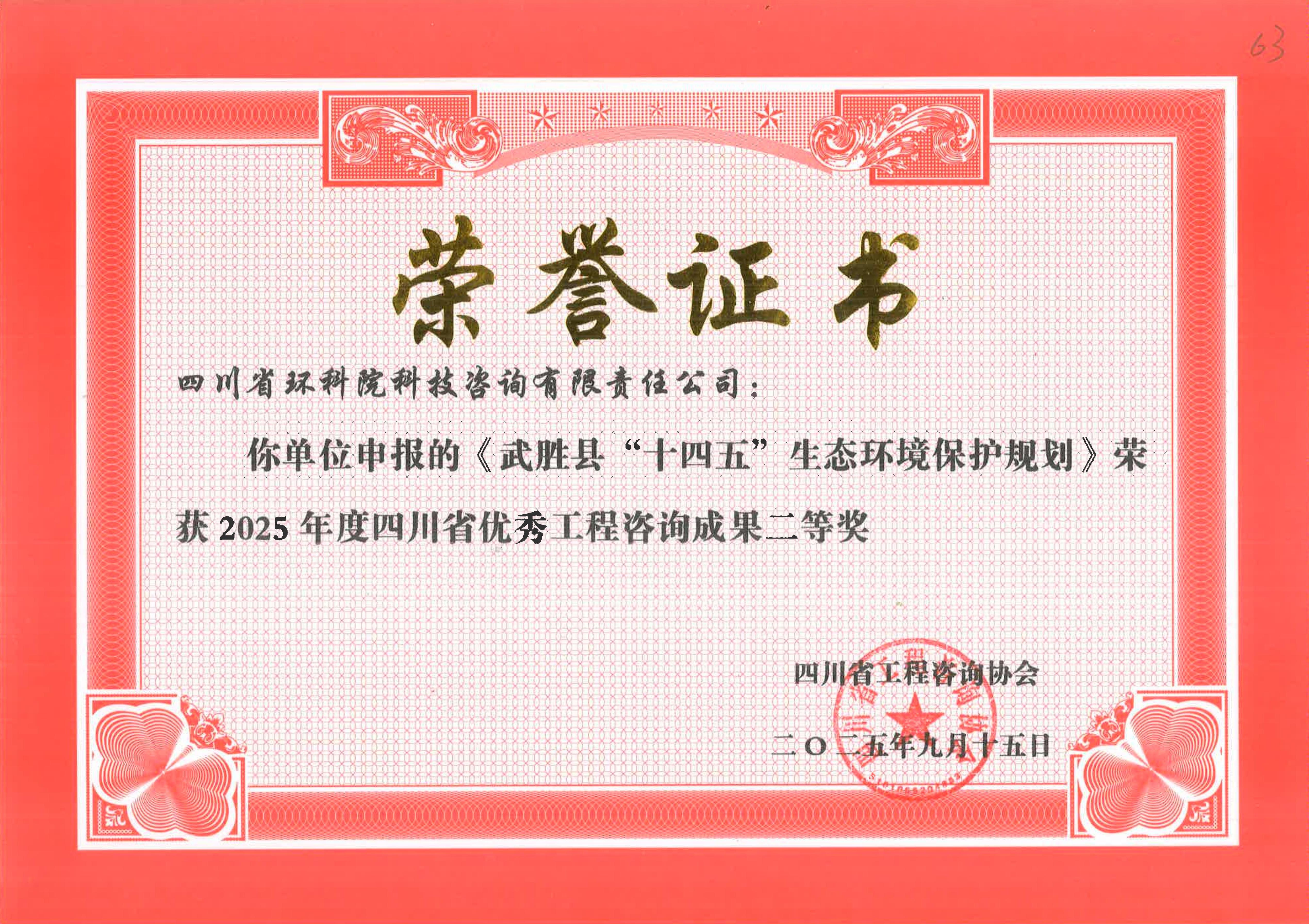 省優(yōu)秀工程咨詢(xún)成果二等獎(jiǎng) “武圣十四五”