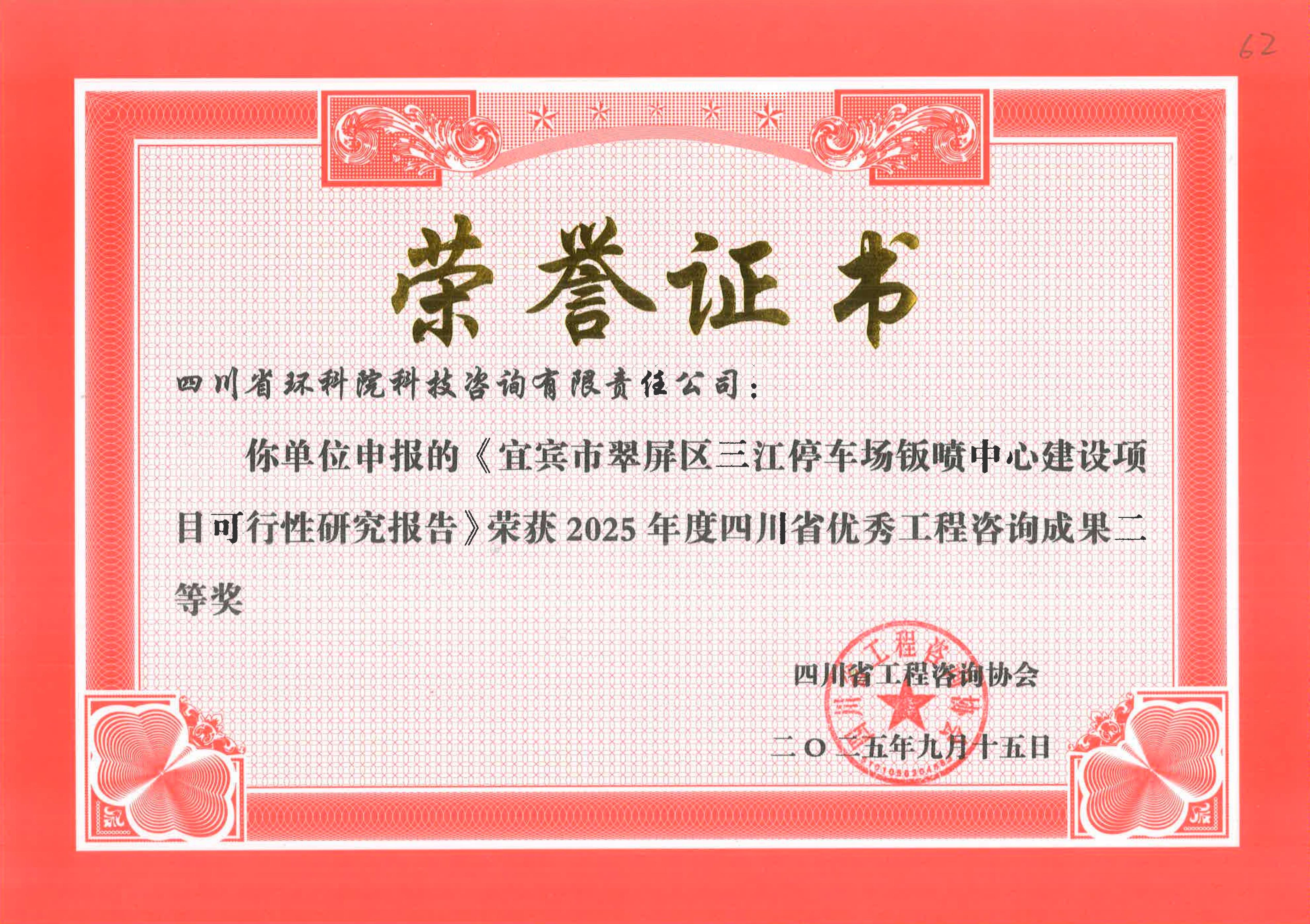 省優(yōu)秀工程咨詢(xún)成果二等獎(jiǎng) “宜賓三江停車(chē)場(chǎng)鈑噴中心”