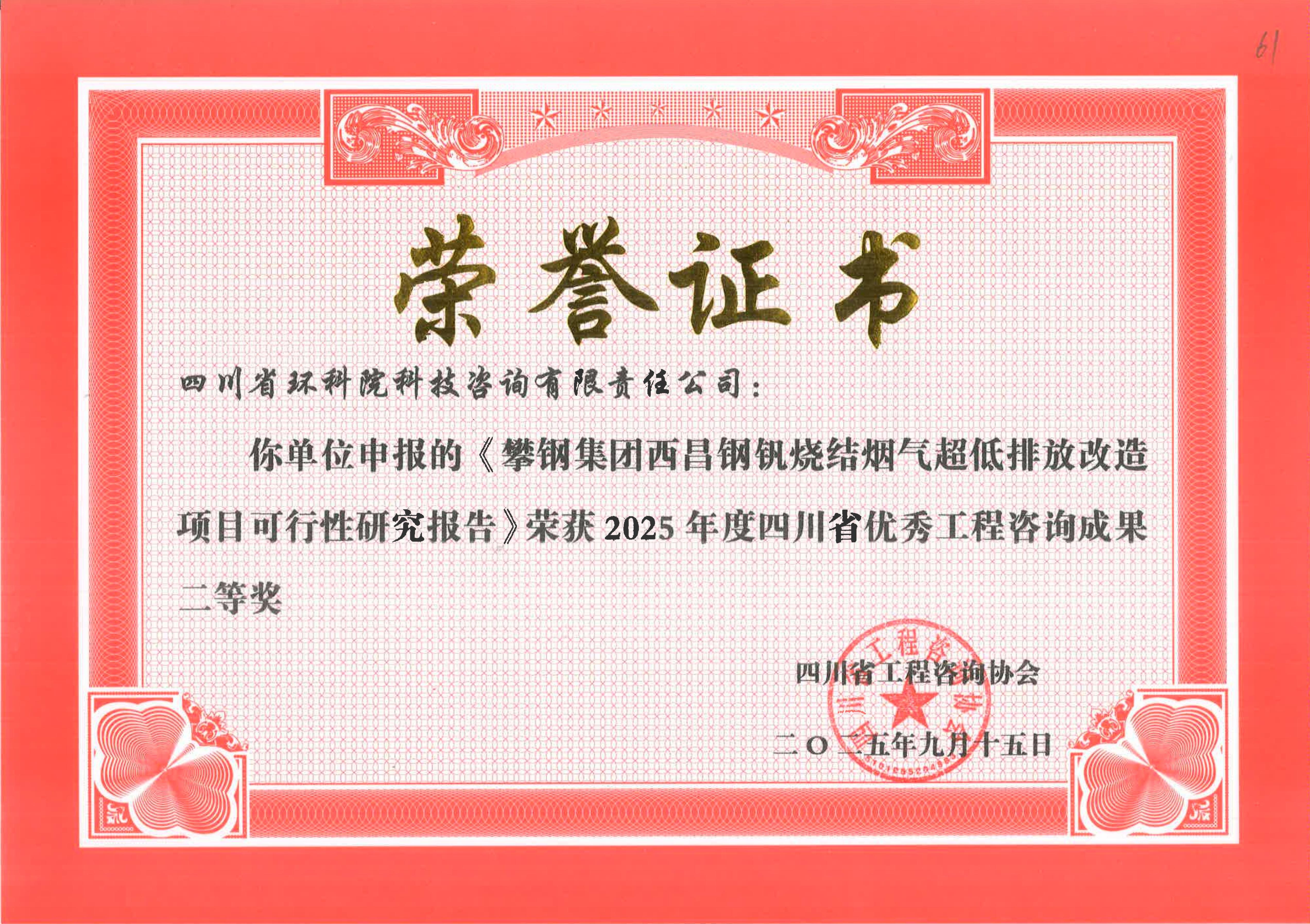 省優(yōu)秀工程咨詢(xún)成果二等獎(jiǎng) “西昌鋼釩超低排放改造”