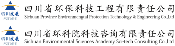 四川省環(huán)?？萍脊こ逃邢挢?zé)任公司、四川省環(huán)科院科技咨詢有限責(zé)任公司